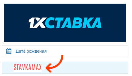 1xstavka промокод 2019