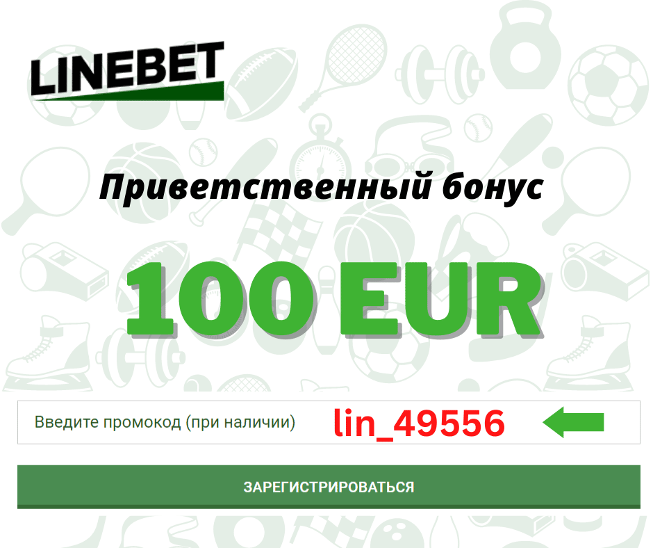 бонусный код букмекера Лайн бет получить Line Bet промокод