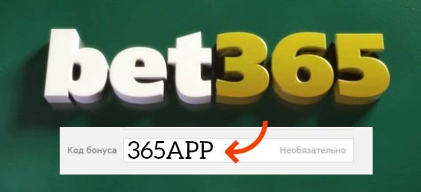Код бонуса Bet365 2020
