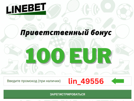 Line Bet промокод 2022 – [ lin_49556 ]: получи до 100 EUR!